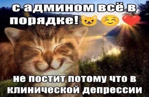 с админомвсёв. порядке! не постит потому что в клинической депрессии