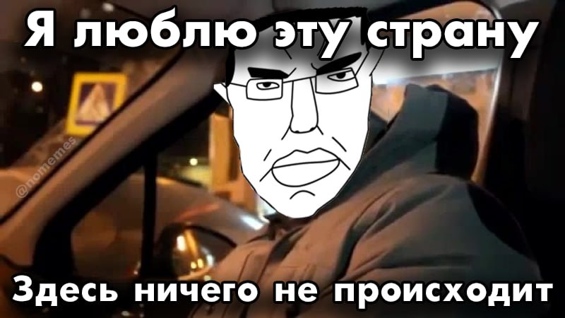 Я люблю эту страну Здесь ничего не происходит