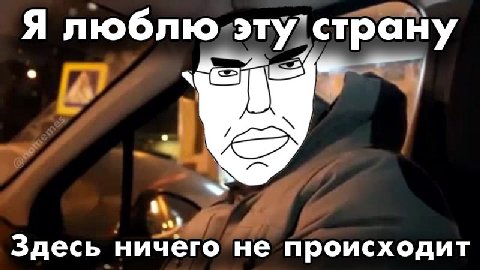 Я люблю эту страну Здесь ничего не происходит