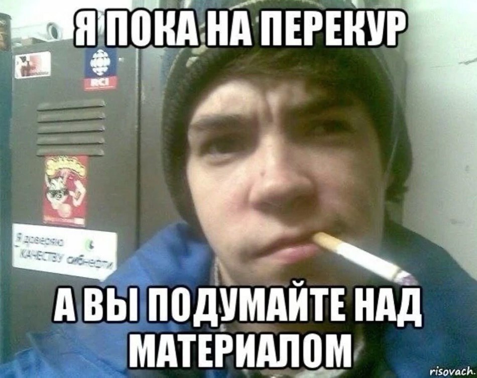 ПОКА НА ПЕРЕКУР A Вы ПОДУМАЙТЕ НАД МАТЕРИАЛОМ