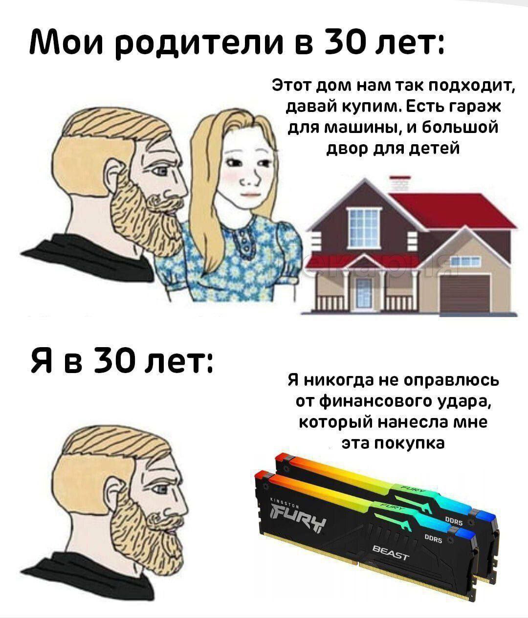 Мои родители в 30 лет: Этот дом нам так подходит, давай купим. Есть гараж для машины, и большой двор для детей С 30 лет: Я никогда не оправлюсь от финансового удара, который нанесла мне эта покупка