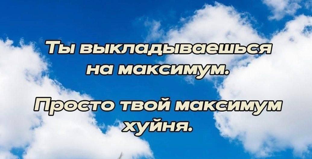 ТЫ выкладываешься на твой максимум