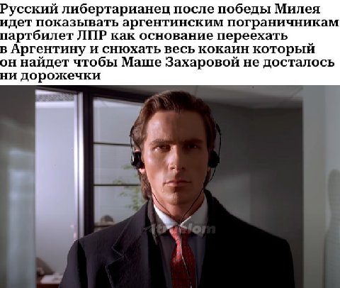 Русский либертарианец после победы Милея идет показывать аргентинским пограничникам партбилет ЛПР как основание переехать в Аргентину и снюхать весь кокаин который он найдет чтобы Маше Захаровой не до