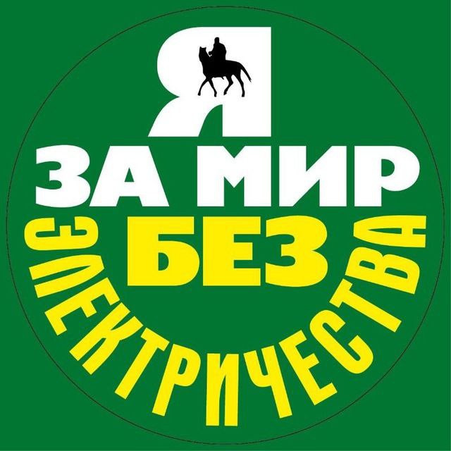 ЗА МИР БЕЗ