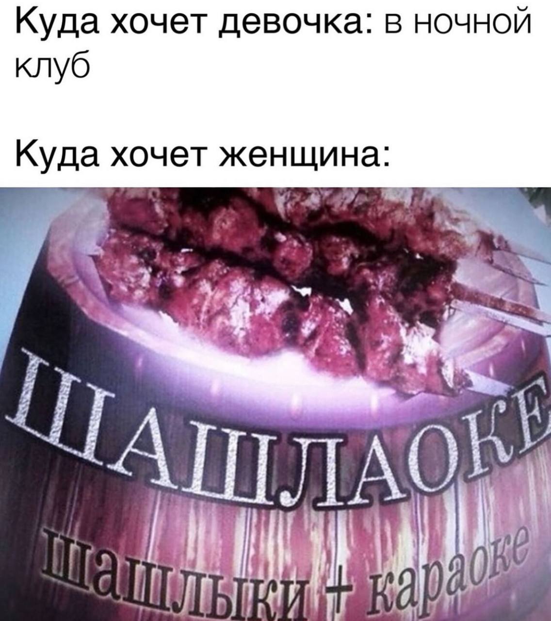 Куда хочет девочка: в ночной клуб Куда хочет женщина: 35% 2