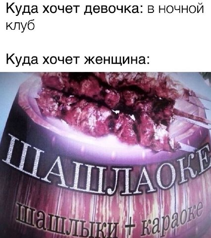 Куда хочет девочка: в ночной клуб Куда хочет женщина: 35% 2