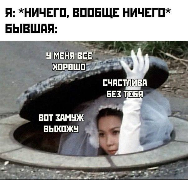 Я: *НИЧЕГО, ВООБЩЕ БЫВШАЯ У МЕНЯ ВСЕ ХОРОШО СЧАСТЛИВА BES ТЕЕЯ ВОТ ЗАМУЖ ВЫХОЖУ