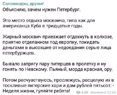 Саламандры, друзья! Объясняю, зачем нужен Петербург. Это место отдыха москвича, типа как для американца Куба в тридцатые годы. Жирный москвич приезжает отдохнуть в колхозе, приятно отделанном под евро