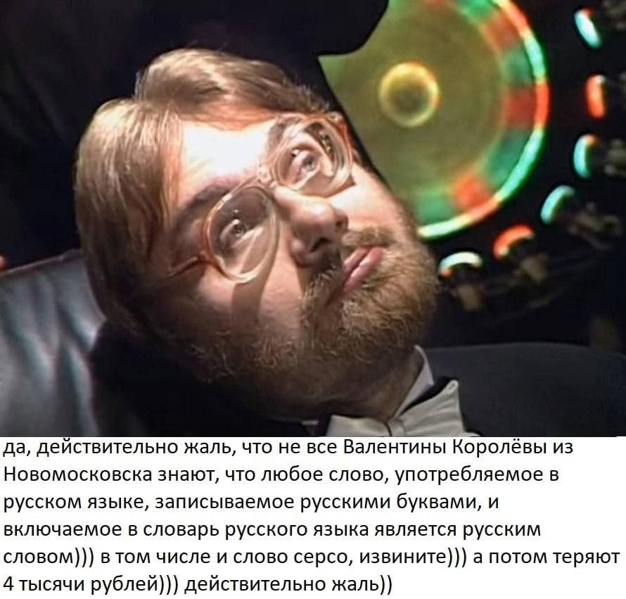 у i #2 у да, действительно жаль, что не все Валентины Королёвы из Новомосковска знают, что любое слово, употребляемое в русском языке, записываемое русскими буквами, и включаемое в словарь русского яз