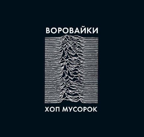 ВОРОВАЙКИ ХОП МУСОРОК