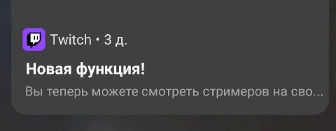 Twitch: Новая функция! Вы теперь можете смотреть стримеров на сво...