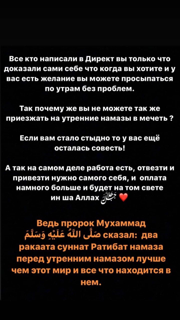 Все кто написали в Директ ВЫ ТОЛЬКО 4TO доказали сами себе что когда вы хотите вас есть желание вы можете просыпаться по утрам без проблем. Так почему не можете так же приезжать на утренние намазы в м