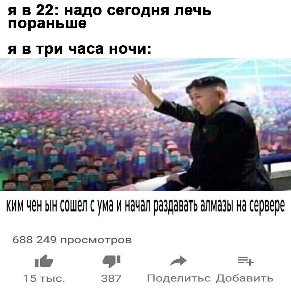 22: надо сегодня лечь пораньше я в три часа ночи: КИМ чен сошел с ума и начал раздавать алмазы на сервере 688 249 просмотров 15 тыс. 387 Поделитьс Добавить
