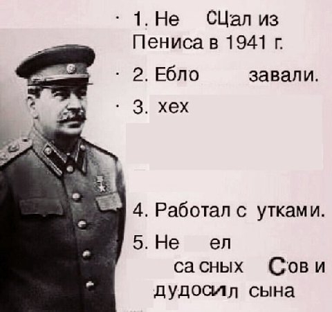 -1.Не СЦал из Пениса в 1941 2. Ебло завали. xex 4. Работал с утками. 5.Не сасных Сови дудосил сына