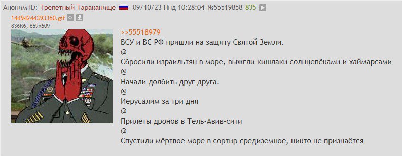 Аноним Трепетный Тараканище 09/10/23 Пнд 10:28:04 №55519858 835 [а >>55518979 BCY пришли на защиту Святой Земли. Сбросили израильтян в море, выжгли кишлаки солнцепёками и хаймарсами Начали долбить дру