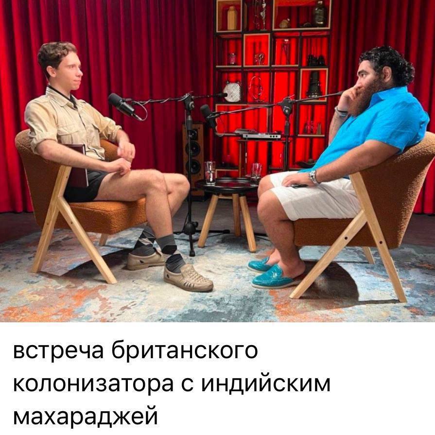 встреча британского колонизатора с индийским махараджей