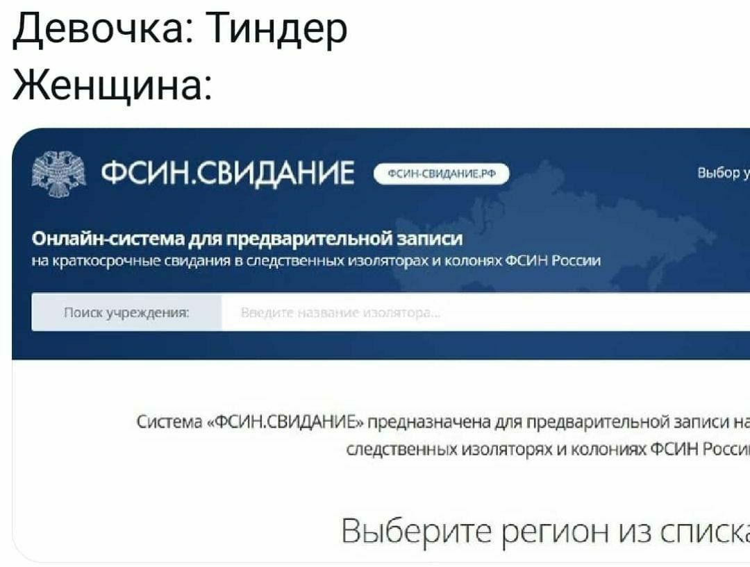 Девочка: Тиндер Женщина: ФСИН-СВИДАНИЕРФ Выбор ФСИН.СВИДАНИЕ Онлайн-система для предварительной записи на краткосрочные свидания в следственных изоляторах и колонях ФСИН России Поиск учреждения: Систе