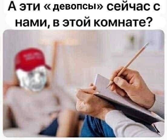 А ЭТИ девопсы» сейчас с нами, в этой комнате?