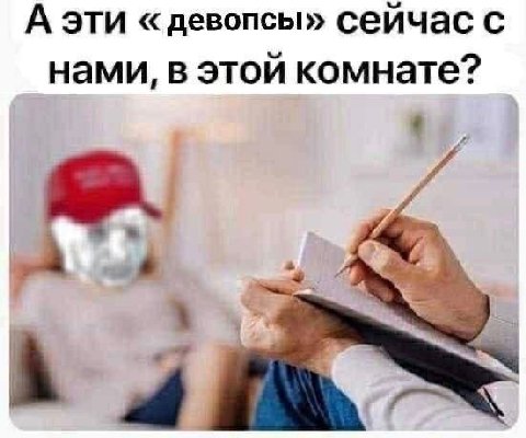 А ЭТИ девопсы» сейчас с нами, в этой комнате?
