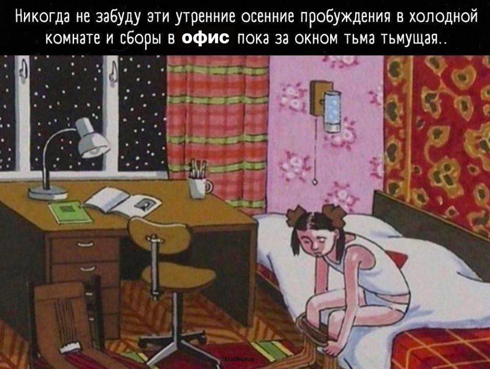 Никогда не забуду эти утренние осенние пробуждения в холодной комнате и сборы в офис пока за окном тьма тьмущая..