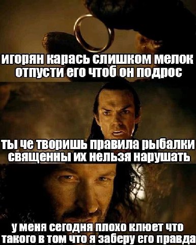 игорян карась слишком мелок отпусти его чтоб он подрос ты че творишь правила рыбалки священны нельзя нарушать уменя сегодня плохо клюет что такого в том что я заберу его правда