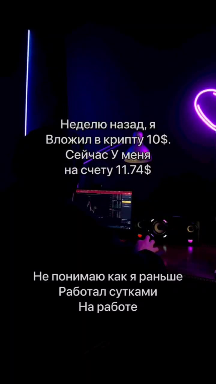 | Неделю назад, я < Вложил вкрипту 10$. Сейчас У меня Не понимаю как я раньше | Работал сутками На работе Неделю ary я й Сейчасу | МЕ He понимаюкакя раньше _ криптуТО$- : г Сейчас у ть сутками Наработ