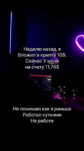 | Неделю назад, я < Вложил вкрипту 10$. Сейчас У меня Не понимаю как я раньше | Работал сутками На работе Неделю ary я й Сейчасу | МЕ He понимаюкакя раньше _ криптуТО$- : г Сейчас у ть сутками Наработ