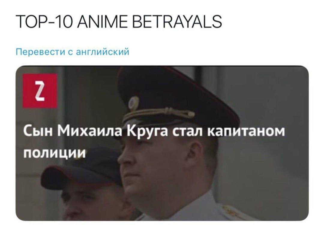 TOP-10 ANIME BETRAYALS Перевести с английский Сын Михаила Круга стал капитаном полиции