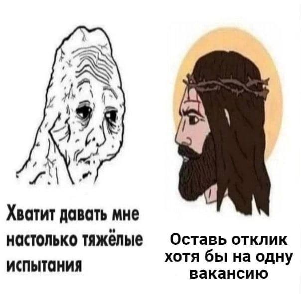 ANS Хватит давать мне настолько тяжелые Оставь отклик хотя бы на одну испытания вакансию