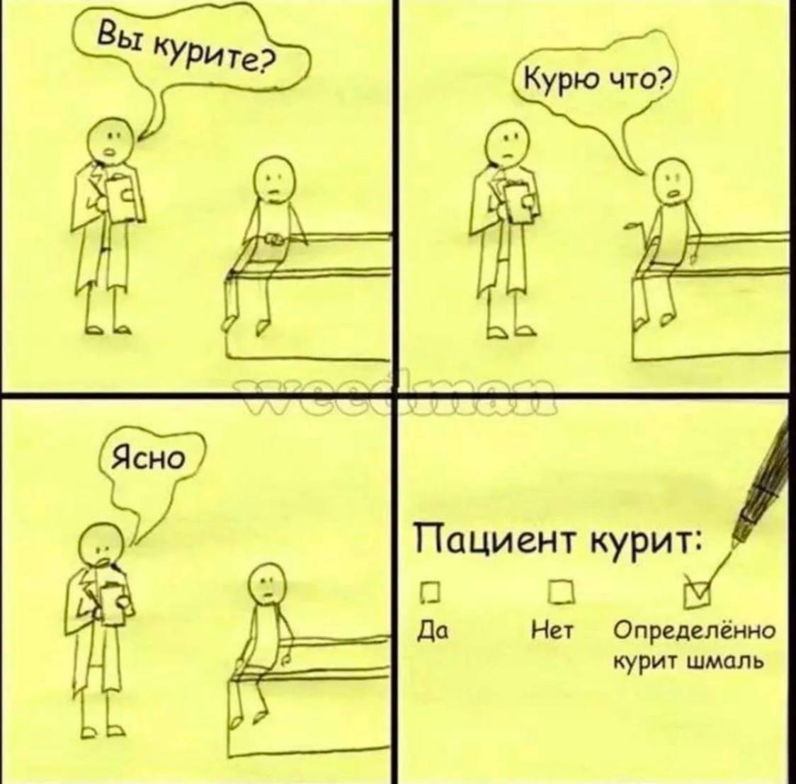 (Курю что? Пациент кури Да Определённо it курит шмаль