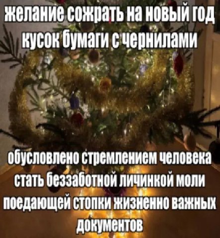 желание сожрать на новый год кусок бумаги с чернилами обусловлено стремлением человека стать беззаботной личинкой моли поедающей стопки жизненно важных документов
