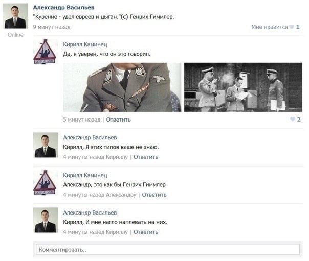Александр Васильев "Курение удел евреев и цыган."(с) Генрих Гиммлер, 9 Мне нравится 1 в) Кирилл Каминец fla, я уверен, что он это говорил. 9 к 5 назад Ответить 2 Александр Васильев Кирилл, Я этих типо
