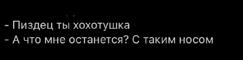 Пиздец ты хохотушка А что мне останется? С таким носом