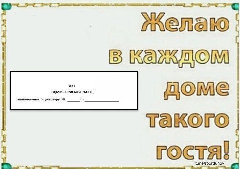 в доме такого гостя!