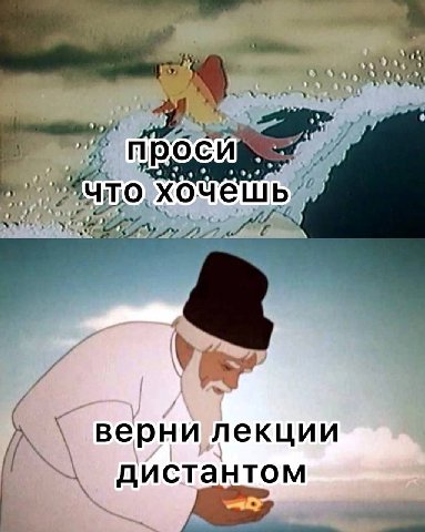у я проси хочешь’, верни лекции дистантом