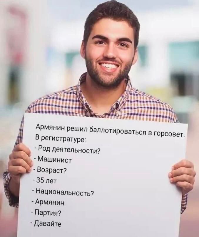 7 4 Армянин решил баллотироваться в горсовет. В регистратуре: Род деятельности? Машинист Возраст? 35 лет Национальность? Армянин Партия? Давайте