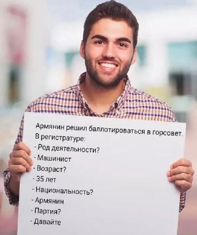 7 4 Армянин решил баллотироваться в горсовет. В регистратуре: Род деятельности? Машинист Возраст? 35 лет Национальность? Армянин Партия? Давайте