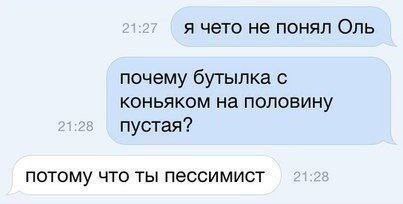 я чето не понял Оль почему бутылка с коньяком на половину пустая? потому что ты пессимист