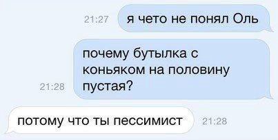я чето не понял Оль почему бутылка с коньяком на половину пустая? потому что ты пессимист