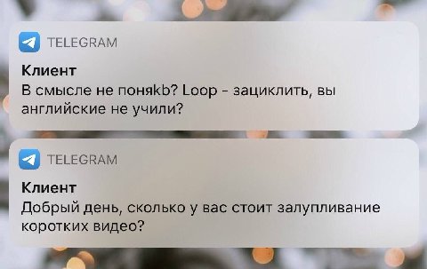 TELEGRAM Клиент В смысле He Loop зациклить, вы английские не учили? TELEGRAM Клиент Добрый день, сколько у вас стоит залупливание коротких видео?