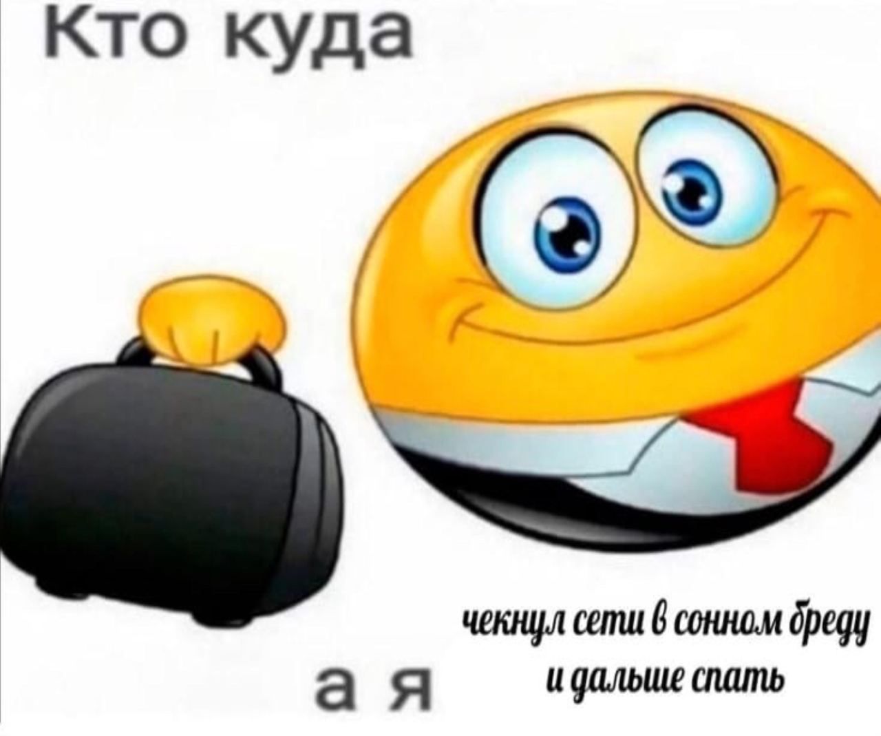 Кто куда чекнул сети 6 сонном дреду и дальше спать