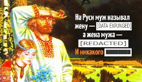 Myk называл (DATA EXPUNGED] 9 жена мужа [REDACTED] И никакого