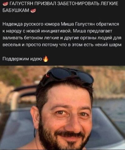 ГАЛУСТЯН ПРИЗВАЛ ЗАБЕТОНИРОВАТЬ ЛЕГКИЕ БАБУШКАМ «9 Надежда русского юмора Миша Галустян обратился к народу с новой инициативой. Миша предлагает заливать бетоном легкие и другие органы людей для весель