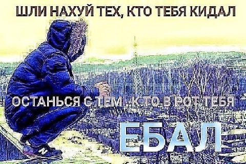 АХУЙ ТЕХ, КТО ТЕБЯ КИДАЛ ШЛИ at dats he if ОСТАНЬСЯ Я —4 2 и 8
