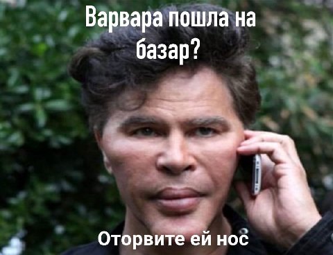 Варвара пошла на базар? Оторвите нос