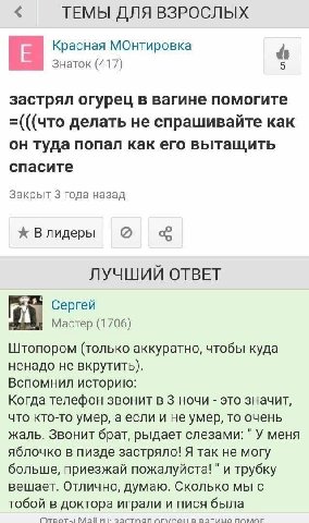 ТЕМЫ ДЛЯ ВЗРОСЛЫХ Красная МОнтировка Знаток (417) 5 застрял огурец в вагине помогите =(((что делать не спрашивайте как он туда попал как его вытащить спасите Закрыт 3 года назад Влидеры ЛУЧШИЙ ОТВЕТ С