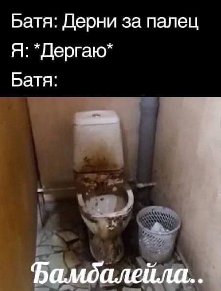 Батя: Дерни за палец Я: *Дергаю* Батя: Фамдалейла..
