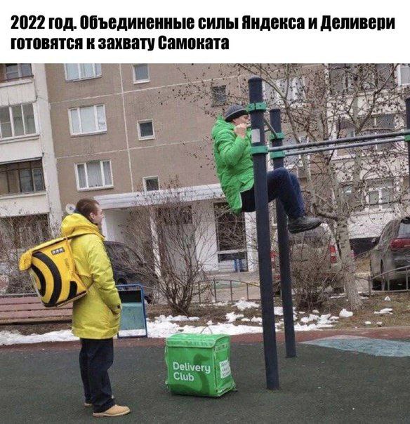2022 год. Объединенные силы Яндекса и Деливери готовятся к захвату самоката Я