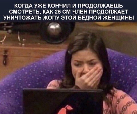 КОГДА УЖЕ КОНЧИЛ И ПРОДОЛЖАЕШЬ СМОТРЕТЬ, КАК 25 ЧЛЕН ПРОДОЛЖАЕТ УНИЧТОЖАТЬ ЖОПУ ЭТОЙ БЕДНОЙ ЖЕНЩИНЫ