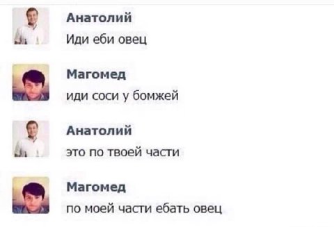 Анатолий Иди еби овец Магомед иди соси у бомжей Анатолий это NO твоей части Магомед по моей части ебать овец